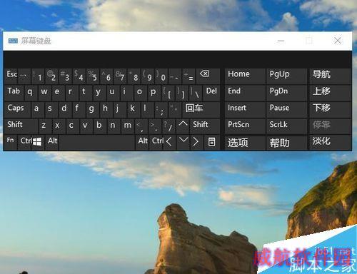 怎样打开win10的屏幕键盘？