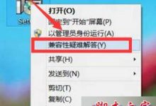 win7升级到win10系统后部分软件无法使用出现不兼容问题的两种解决方法-字节律动