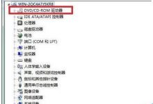 Win10外置光驱放入光盘没反应问题的原因及解决方法-字节律动