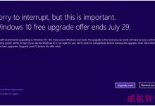 微软Win10将于7月29日停止免费升级 提示信息变成一整页-字节律动