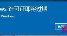 Win10系统提示许可证即将过期的快速解决方法-字节律动