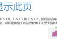 win10系统提示无法显示此页在高级设置中启用TLS 1.0的解决方法-字节律动