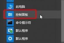 Win10如何快速打开控制面板？Win10系统快速打开控制面板的方法-字节律动