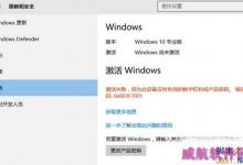 Win10系统激活失败提示错误代码0x803f7001的原因及解决方法-字节律动