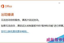 win10安装office2016提示错误代码30068-4(1058)怎么办?-字节律动