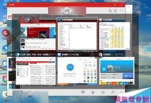 Win10切换任务时怎么隐藏已打开窗口?-字节律动