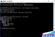 Win10怎么使用命令查看唤醒系统设备和任务的软件?-字节律动