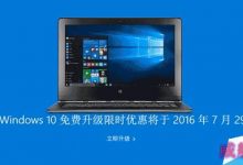 免费必须升 Win10 Anniversary Update一周年更新版太强大-字节律动