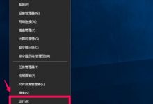 Win10控制面板中某些项打不开该怎么办?-字节律动