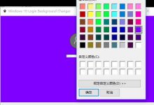 只需3招 教你如何更换win10固定色-字节律动
