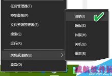 Win10系统的注销、睡眠、休眠有什么不同?三种区别介绍-字节律动