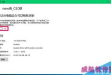 Win10 14367版系统这台电脑设为可以被检测到打不开怎么解决?-字节律动