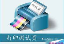 Win10系统如何打印测试页？Win10系统打印测试页的方法-字节律动