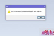 Win10系统自带画图程序编辑图片时提示发生共享冲突的解决方法-字节律动
