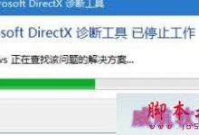 Win10系统提示Microsoft DirectX诊断工具已停止工作的原因及解决方法-字节律动