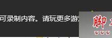 Win10系统录制不了游戏视频且提示无可录制内容的原因及解决方法-字节律动
