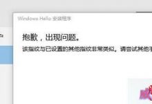 Win10系统提示该指纹与已设置的其他指纹非常类似请尝试其他手指的解决方法-字节律动