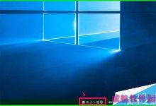 Win10预览版14352系统中怎么恢复语言栏位置?-字节律动