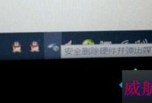 Win10系统右下角经常弹出安全删除硬件并弹出媒体的图标怎么解决？-字节律动