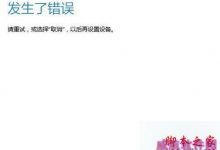 Win10登录微软账户提示发生了错误怎么办？Win10登录微软账户提示发生了错误的解决方法-字节律动