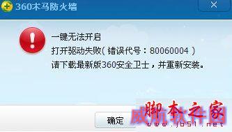 Win10系统打不开360安全卫士提示错误代码80060004的故障原因及解决方法