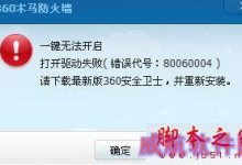 Win10系统360安全卫士无法打开提示错误代码80060004的故障原因及解决方法-字节律动