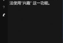 win10系统中cortana不能使用兴趣功能?-字节律动