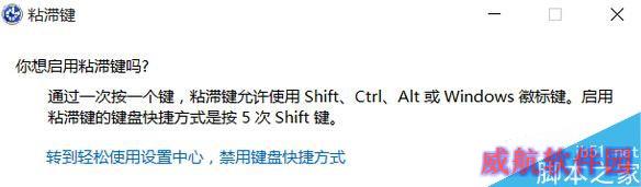Win10粘滞键怎么取消？Win10关闭粘滞键的操作技巧