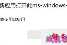 Win10系统应用商店无法打开提示需要新应用打开ms-windows-store的解决方法-字节律动