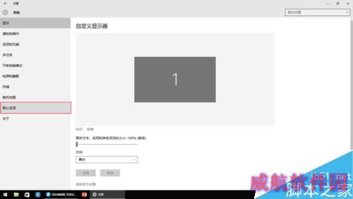 Win10如何更改默认应用？