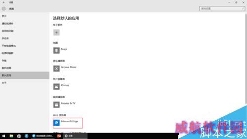 Win10如何更改默认应用？
