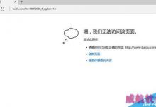 Win10系统edge浏览器无法打开网页的解决方法-字节律动