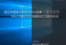 Win10 Wifi热点连不上怎么回事  Win10连不上Wifi热点的快速解决办法-字节律动