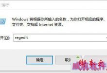 Win10系统打不开Outlook邮件超链接提示"由于本机的限制，该操作已被取消"的解决方法-字节律动