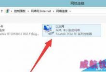Win10系统以太网显示未识别的网络解决方法-字节律动