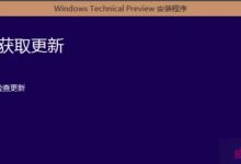360安全卫士升级win10系统一直显示正在获取更新的故障原因及解决方法-字节律动
