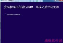 Win10升级失败提示安装程序正在进行清理解决方法-字节律动