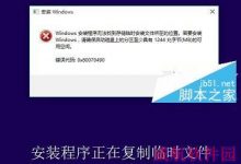 Win10无法安装？Windows安装程序无法找到存储临时安装位置的解决方法-字节律动