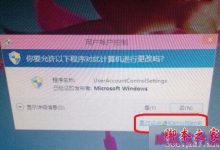 Win10系统总是弹出用户账户控制提示"是否允许程序修改计算机"的解决方法-字节律动