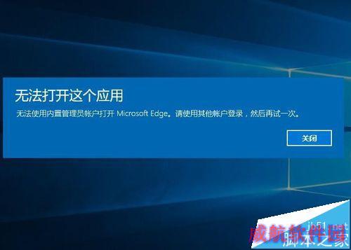 WIN10的Microsoft Edge无法用内置管理员打开