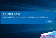 WIN10系统Microsoft Edge不能用内置管理员打开怎么办?-字节律动