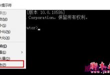 Win10系统中使用Win8系统命令提示符的设置方法图文教程-字节律动
