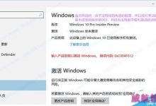 Win10预览版无法激活和激活消失的解决方法-字节律动