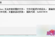 win10系统提示"windows无法安装所需的文件"及错误代码0X80070570的解决方法-字节律动