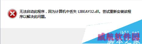 Win10系统运行软件提示丢失LIBEAY32.DLL