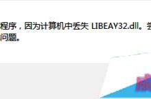 Win10系统运行软件提示丢失LIBEAY32.DLL解决方法-字节律动