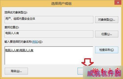 选择用户或组