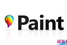 Win10新惊喜:经典画图界面完全现代化-字节律动