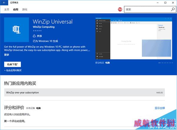 Win10 Mobile/PC UWP版WinZip上架商店：20天免费试用