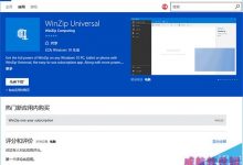 Win10 UWP版WinZip上架应用商店 20天免费试用-字节律动